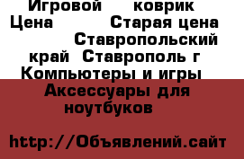 Игровой B81 коврик › Цена ­ 350 › Старая цена ­ 1 200 - Ставропольский край, Ставрополь г. Компьютеры и игры » Аксессуары для ноутбуков   